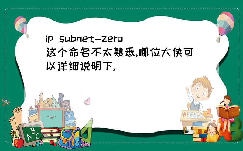 ip subnet-zero这个命名不太熟悉,哪位大侠可以详细说明下,