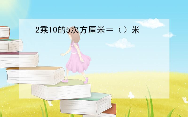 2乘10的5次方厘米＝（）米