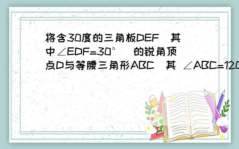 将含30度的三角板DEF（其中∠EDF=30°）的锐角顶点D与等腰三角形ABC（其 ∠ABC=120°）的底边中点O重合,两边分别与线段AB,BC相交于P,Q.（1）写出相似三角形（2）连接PQ,三角形APD与三角形DPQ相似吗