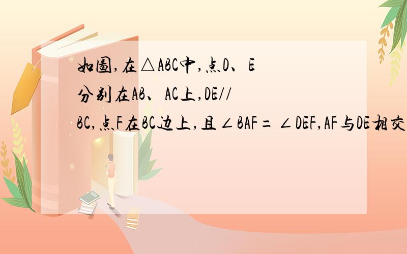 如图,在△ABC中,点D、E分别在AB、AC上,DE//BC,点F在BC边上,且∠BAF=∠DEF,AF与DE相交于点G.求证AD·CF=EF·AF