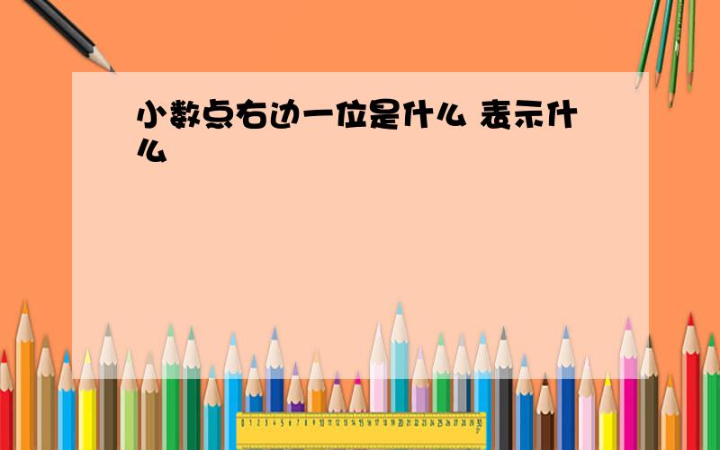 小数点右边一位是什么 表示什么