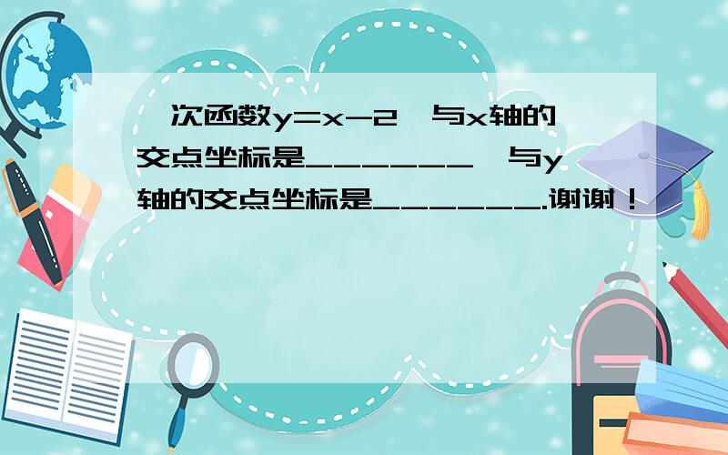 一次函数y=x-2,与x轴的交点坐标是______,与y轴的交点坐标是______.谢谢！