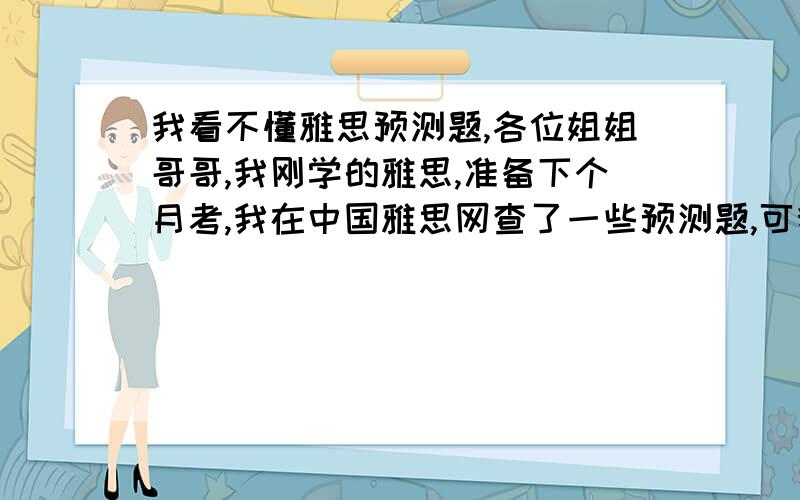 我看不懂雅思预测题,各位姐姐哥哥,我刚学的雅思,准备下个月考,我在中国雅思网查了一些预测题,可我看不懂,请问V30061 S1,是剑桥雅思几?我知道后面的是SACTION1和SACTON2,前面的V30061是什么意思