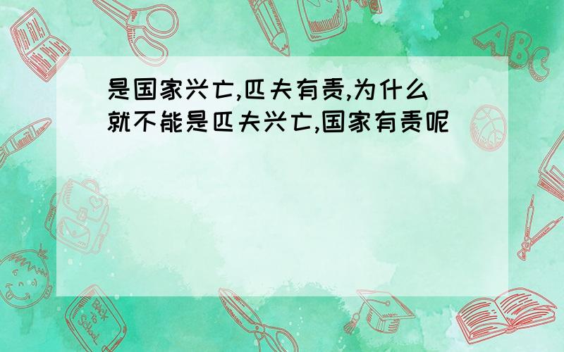 是国家兴亡,匹夫有责,为什么就不能是匹夫兴亡,国家有责呢