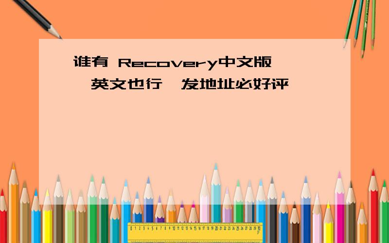 谁有 Recovery中文版,英文也行,发地址必好评