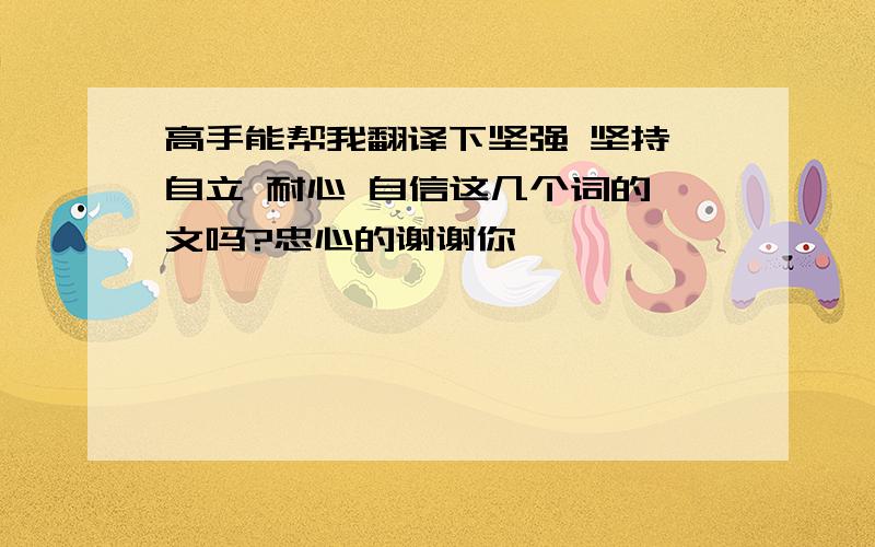 高手能帮我翻译下坚强 坚持 自立 耐心 自信这几个词的梵文吗?忠心的谢谢你