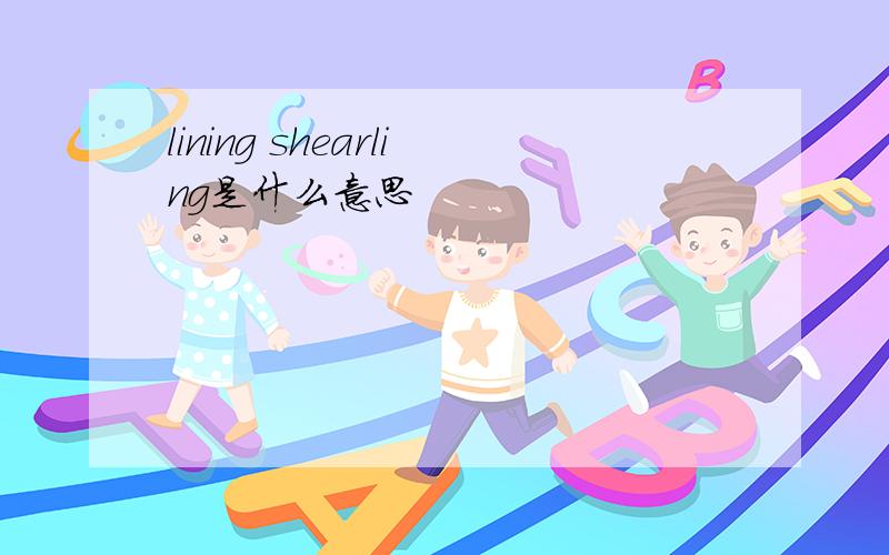 lining shearling是什么意思