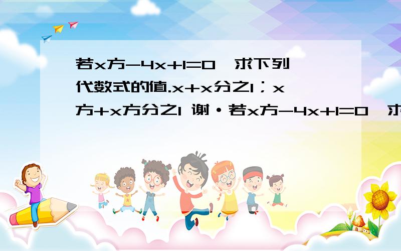 若x方-4x+1=0,求下列代数式的值.x+x分之1；x方+x方分之1 谢·若x方-4x+1=0,求下列代数式的值.x+x分之1；x方+x方分之1