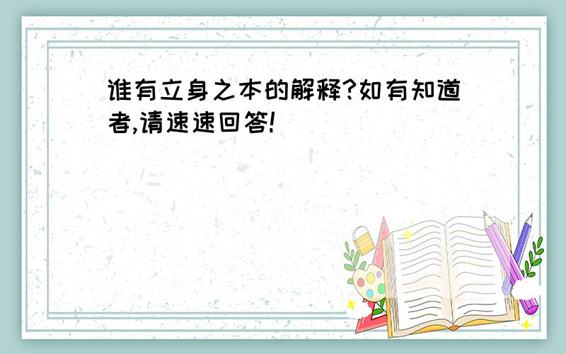 谁有立身之本的解释?如有知道者,请速速回答!