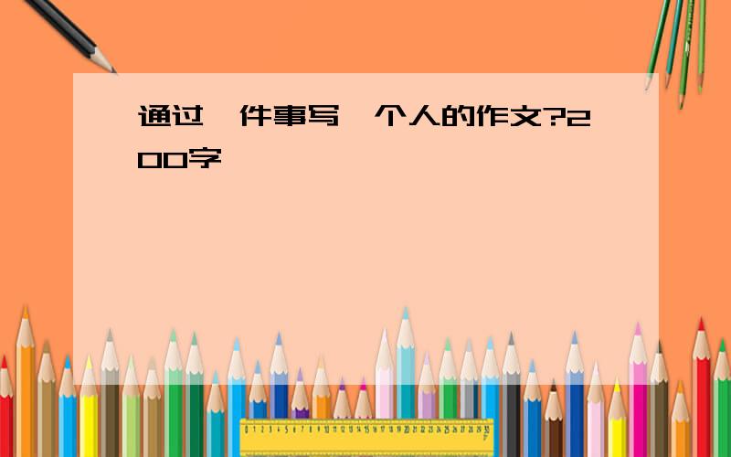 通过一件事写一个人的作文?200字