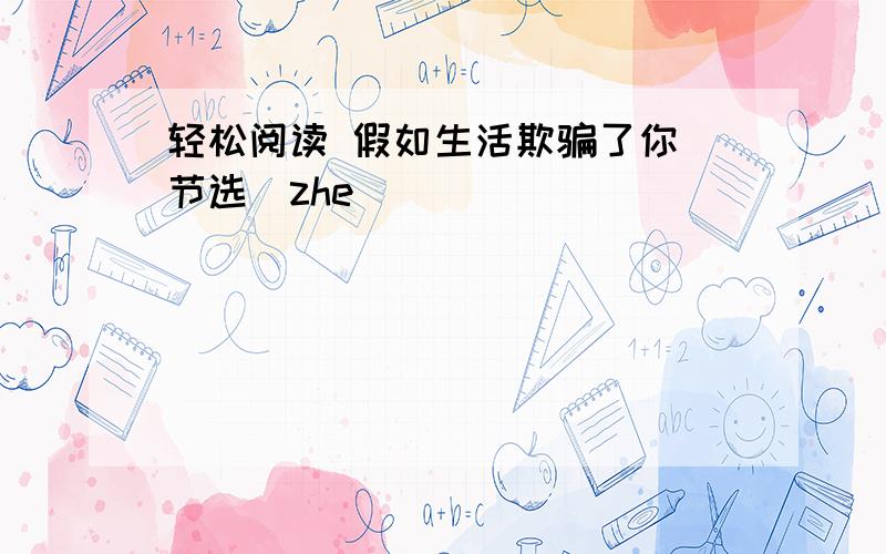 轻松阅读 假如生活欺骗了你（节选）zhe