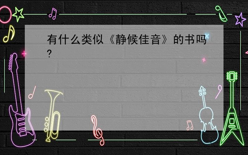 有什么类似《静候佳音》的书吗?