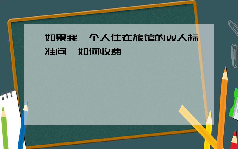 如果我一个人住在旅馆的双人标准间,如何收费