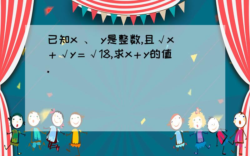 已知x 、 y是整数,且√x＋√y＝√18,求x＋y的值.