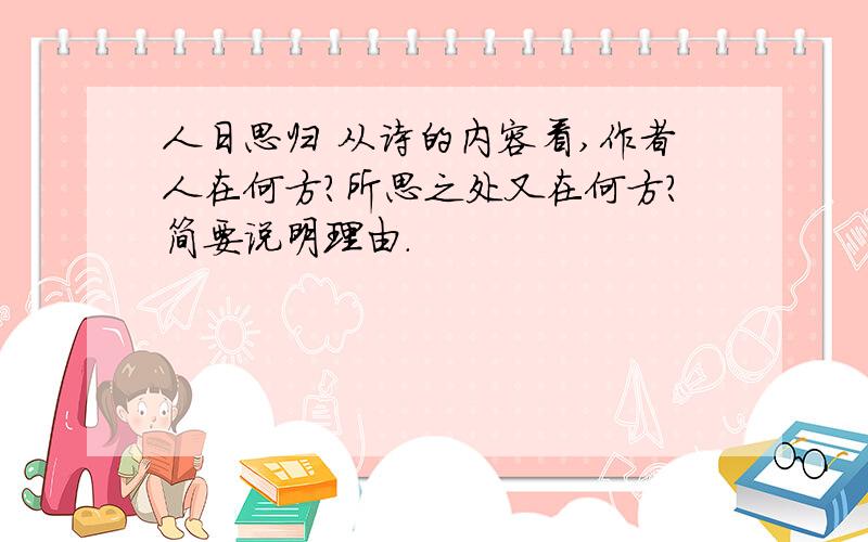 人日思归 从诗的内容看,作者人在何方?所思之处又在何方?简要说明理由.