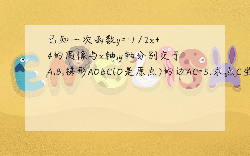 已知一次函数y=-1/2x+4的图像与x轴,y轴分别交于A,B,梯形AOBC(O是原点)的边AC=5.求点C坐标2.如果一个一次函数y=kx+b(k,b为常数,且k