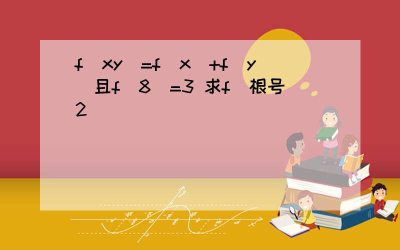 f(xy)=f(x)+f(y)且f（8）=3 求f（根号2）