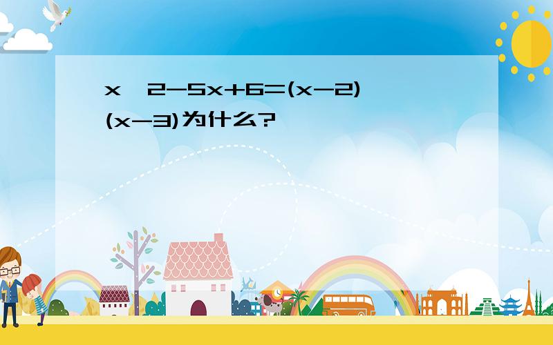 x*2-5x+6=(x-2)(x-3)为什么?