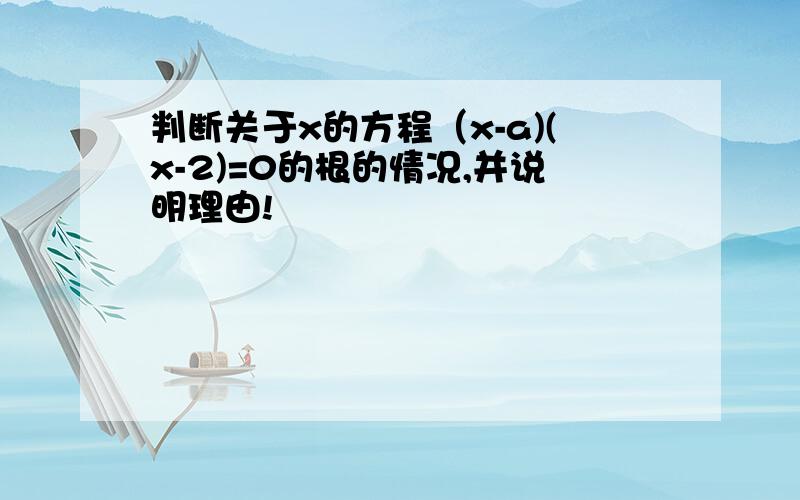 判断关于x的方程（x-a)(x-2)=0的根的情况,并说明理由!