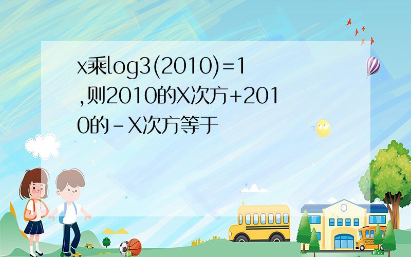 x乘log3(2010)=1,则2010的X次方+2010的-X次方等于