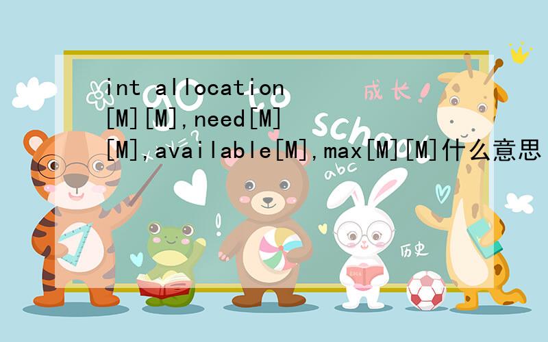 int allocation[M][M],need[M][M],available[M],max[M][M]什么意思