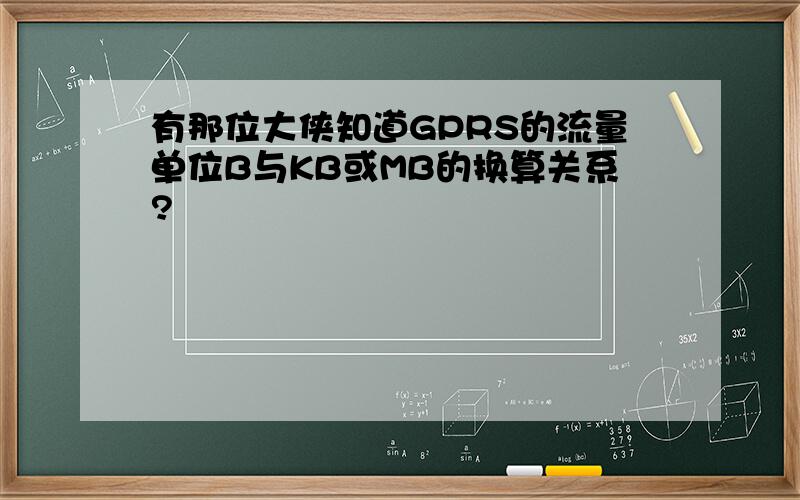 有那位大侠知道GPRS的流量单位B与KB或MB的换算关系?