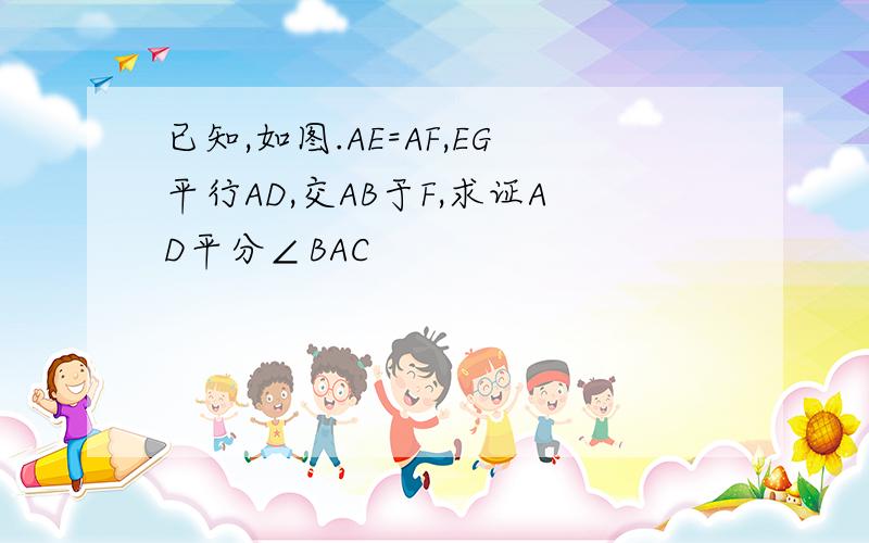 已知,如图.AE=AF,EG平行AD,交AB于F,求证AD平分∠BAC