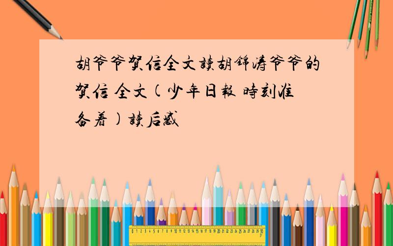 胡爷爷贺信全文读胡锦涛爷爷的贺信 全文(少年日报 时刻准备着)读后感