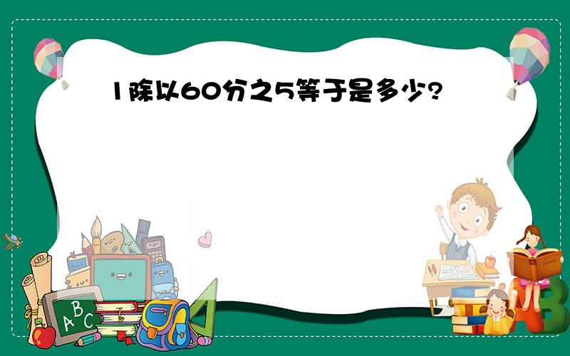 1除以60分之5等于是多少?