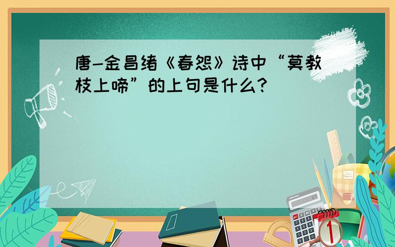 唐-金昌绪《春怨》诗中“莫教枝上啼”的上句是什么?