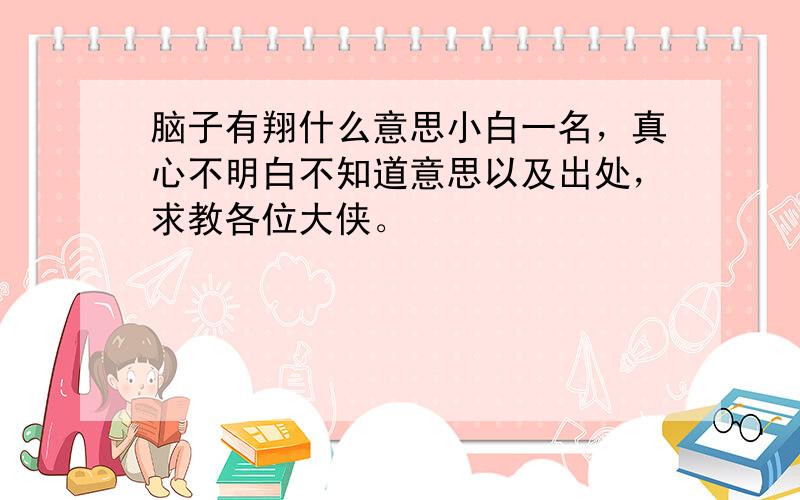 脑子有翔什么意思小白一名，真心不明白不知道意思以及出处，求教各位大侠。