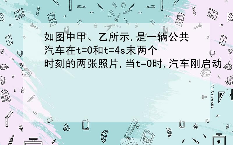 如图中甲、乙所示,是一辆公共汽车在t=0和t=4s末两个时刻的两张照片,当t=0时,汽车刚启动（汽车的运动可看成匀加速直线运动）.图中丙是汽车启动后车内横杆上悬挂的拉手环自然偏离竖直线