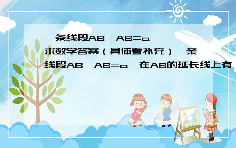 一条线段AB,AB=a,……求数学答案（具体看补充）一条线段AB,AB=a,在AB的延长线上有一点O,其中M为OA中点,N为OB中点.求MN的距离.