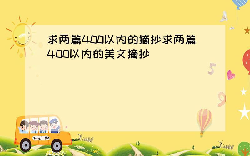 求两篇400以内的摘抄求两篇400以内的美文摘抄