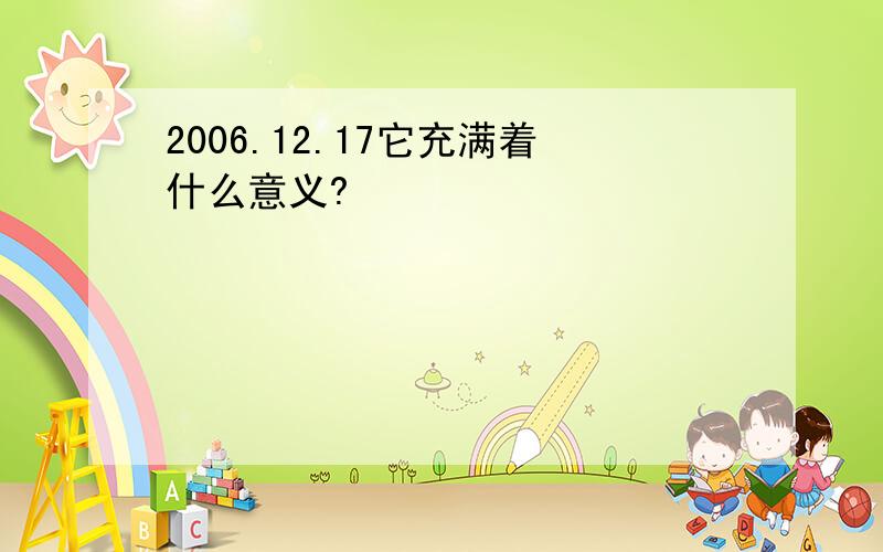 2006.12.17它充满着什么意义?