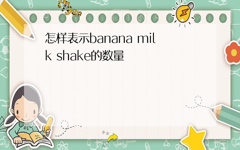 怎样表示banana milk shake的数量