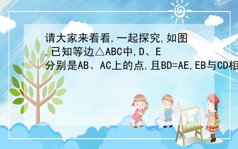 请大家来看看,一起探究,如图,已知等边△ABC中,D、E分别是AB、AC上的点,且BD=AE,EB与CD相交于O,EF⊥CD于F.求证：OE=2OF.