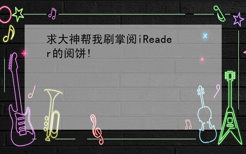 求大神帮我刷掌阅iReader的阅饼!