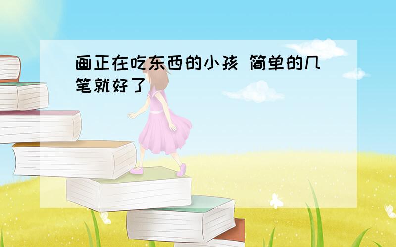 画正在吃东西的小孩 简单的几笔就好了