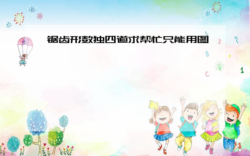 锯齿形数独四道求帮忙只能用图