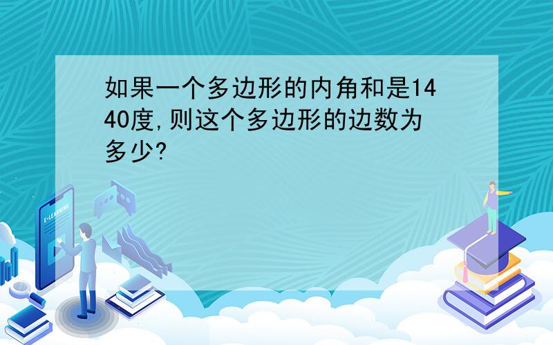 如果一个多边形的内角和是1440度,则这个多边形的边数为多少?