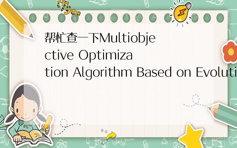 帮忙查一下Multiobjective Optimization Algorithm Based on Evolutionary Strategy是否被EI检索,