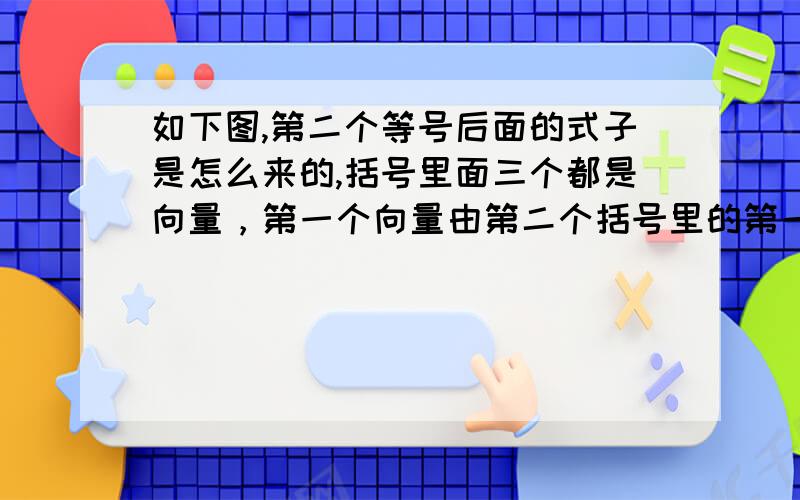 如下图,第二个等号后面的式子是怎么来的,括号里面三个都是向量，第一个向量由第二个括号里的第一个式子来表示，其中x，z 是向量的系数，括号代表向量的混合积，这样说明得够详细了