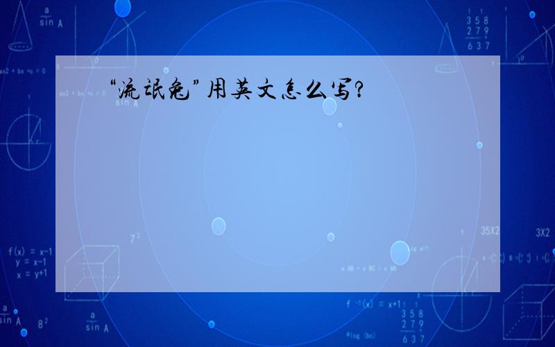 “流氓兔”用英文怎么写?