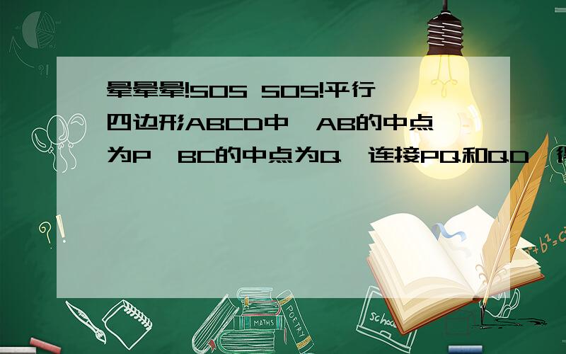 晕晕晕!SOS SOS!平行四边形ABCD中,AB的中点为P,BC的中点为Q,连接PQ和QD,得到图中阴影部分的面积为16cm²,则图中空白部分的面积为多少?如图