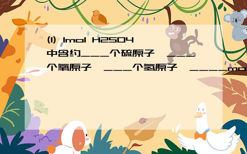 (1) 1mol H2SO4中含约___个硫原子,___个氧原子,___个氢原子,____mol O.(2) 8.4克N2与9.6克某单质R所含原子个数相同,且分子数之比为3:2,则R的相对原子质量是___,x值为___.