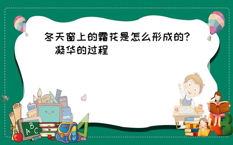 冬天窗上的霜花是怎么形成的?(凝华的过程)