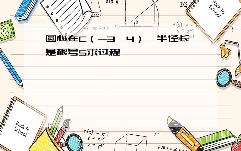 圆心在C（-3,4）,半径长是根号5求过程