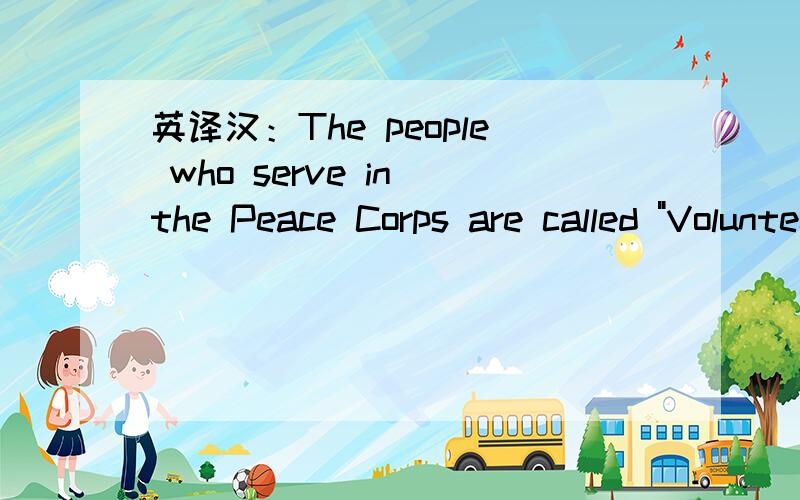 英译汉：The people who serve in the Peace Corps are called 