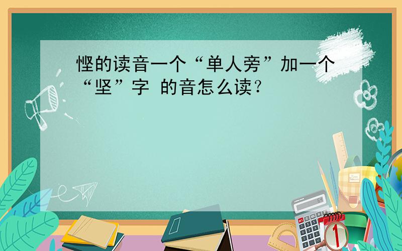 悭的读音一个“单人旁”加一个“坚”字 的音怎么读？